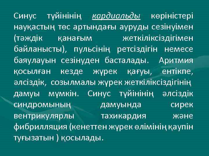 Синус түйінінің кардиальды көріністері науқастың төс артындағы ауруды сезінуімен (тәждік қанағым жеткіліксіздігімен байланысты), пульсінің