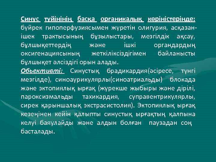 Синус түйінінің басқа органикалық көріністерінде: бүйрек гипоперфузиясымен жүретін олигурия, асқазанішек трактысының бұзылыстары, мезгілдік ақсау,