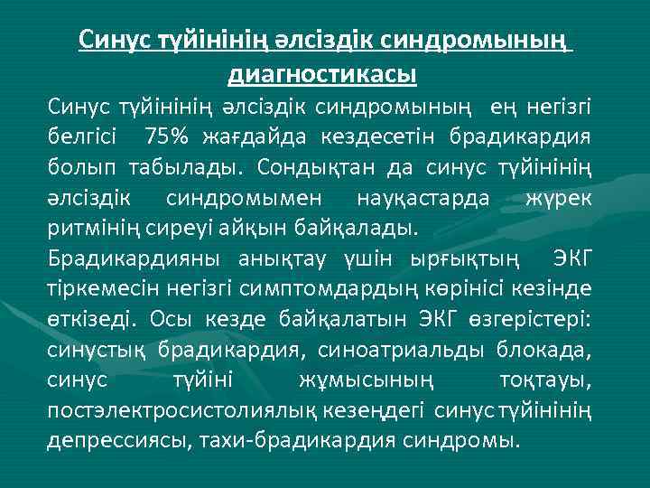 Синус түйінінің әлсіздік синдромының диагностикасы Синус түйінінің әлсіздік синдромының ең негізгі белгісі 75% жағдайда