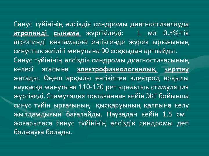 Синус түйінінің әлсіздік синдромы диагностикалауда атропинді сынама жүргізіледі: 1 мл 0. 5%-тік атропинді көктамырға