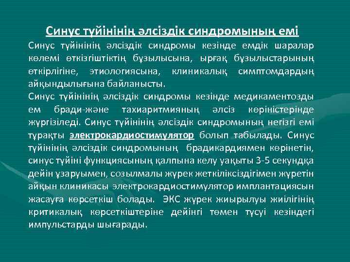 Синус түйінінің әлсіздік синдромының емі Синус түйінінің әлсіздік синдромы кезінде емдік шаралар көлемі өткізгіштіктің