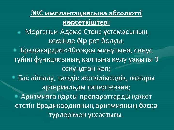 ЭКС имплантациясына абсолютті көрсеткіштер: Морганьи-Адамс-Стокс ұстамасының кемінде бір рет болуы; Брадикардия˂40 соққы минутына, синус