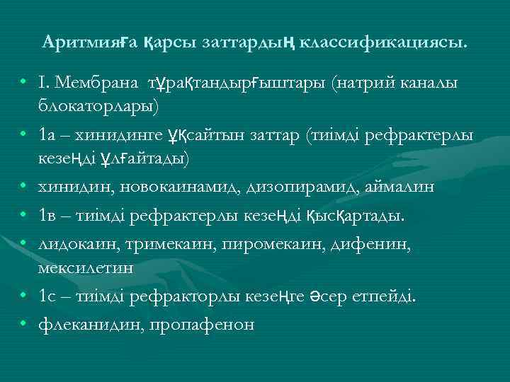 Аритмияға қарсы заттардың классификациясы. • I. Мембрана тұрақтандырғыштары (натрий каналы блокаторлары) • 1 а