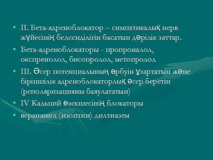  • II. Бета-адреноблокатор – симпатикалық нерв жүйесінің белсенділігін басатын дәрілік заттар. • Бета-адреноблокаторы