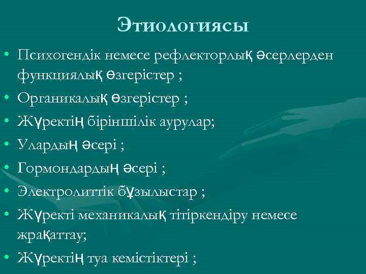 Этиологиясы • Психогендік немесе рефлекторлық әсерлерден функциялық өзгерістер ; • Органикалық өзгерістер ; •