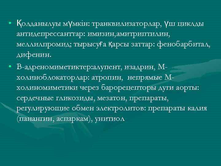  • Қолданылуы мүмкін: транквилизаторлар, үш циклды антидепрессанттар: имизин, амитриптилин, меллилпромид; тырысуға қарсы заттар: