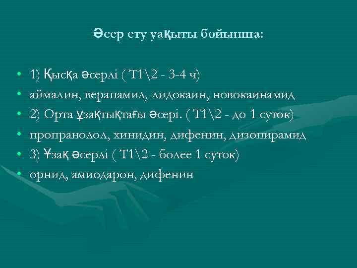 Әсер ету уақыты бойынша: • • • 1) Қысқа әсерлі ( Т 12 -