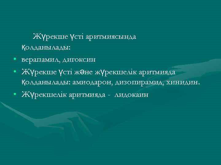 Жүрекше үсті аритмиясында қолданылады: • верапамил, дигоксин • Жүрекше үсті және жүрекшелік аритмияда қолданылады: