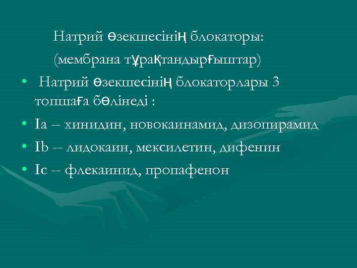  • • Натрий өзекшесінің блокаторы: (мембрана тұрақтандырғыштар) Натрий өзекшесінің блокаторлары 3 топшаға бөлінеді