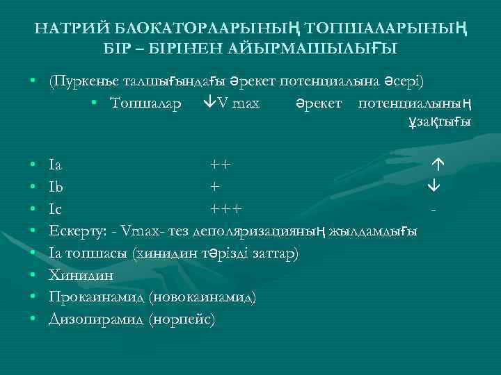 НАТРИЙ БЛОКАТОРЛАРЫНЫҢ ТОПШАЛАРЫНЫҢ БІР – БІРІНЕН АЙЫРМАШЫЛЫҒЫ • (Пуркенье талшығындағы әрекет потенциалына әсері) •