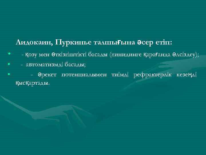 Лидокаин, Пуркинье талшығына әсер етіп: • - қозу мен өткізгіштікті басады (хинидинге қарағанда әлсіздеу);