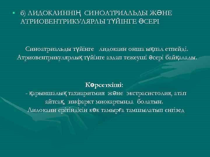  • б) ЛИДОКАИННІҢ СИНОАТРИАЛЬДЫ ЖӘНЕ АТРИОВЕНТРИКУЛЯРЛЫ ТҮЙІНГЕ ӘСЕРІ Синоатриальды түйінге лидокаин онша ықпал