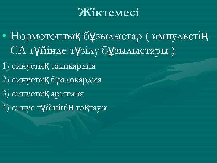 Жіктемесі • Нормотоптық бұзылыстар ( импульстің СА түйінде түзілу бұзылыстары ) 1) синустық тахикардия