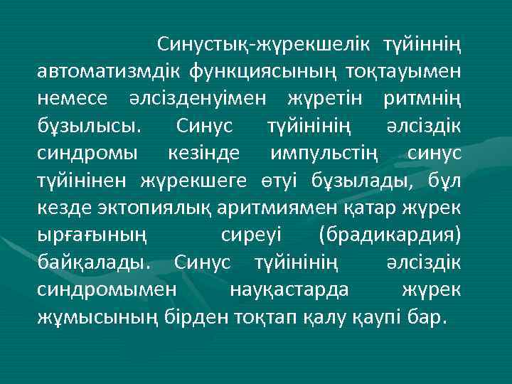 Синустық-жүрекшелік түйіннің автоматизмдік функциясының тоқтауымен немесе әлсізденуімен жүретін ритмнің бұзылысы. Синус түйінінің әлсіздік синдромы