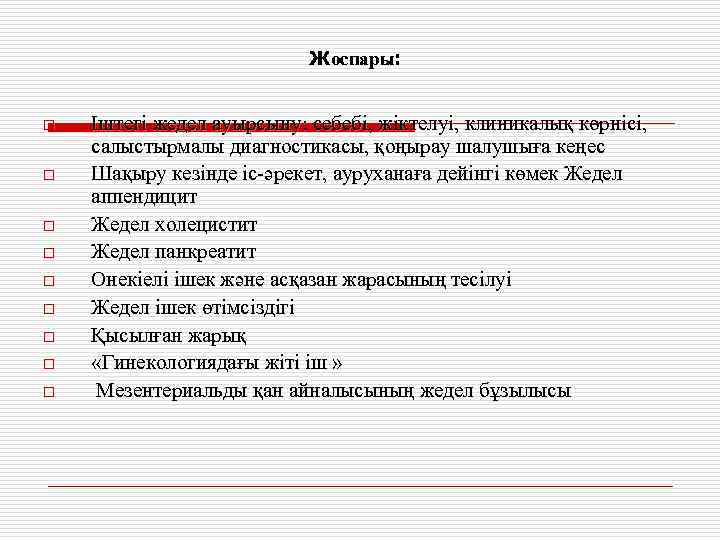 Жоспары: o o o o o Іштегі жедел ауырсыну: себебі, жіктелуі, клиникалық көрнісі, салыстырмалы