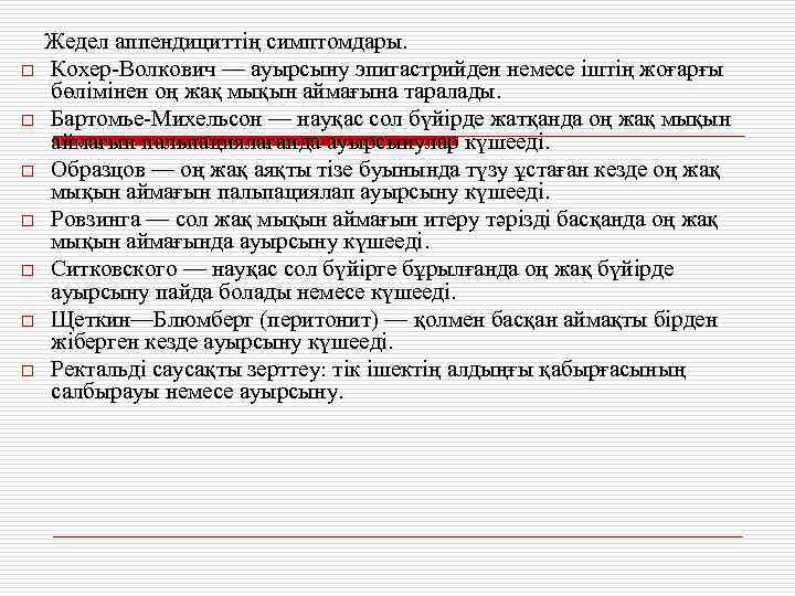 o o o o Жедел аппендициттің симптомдары. Кохер-Волкович — ауырсыну эпигастрийден немесе іштің жоғарғы