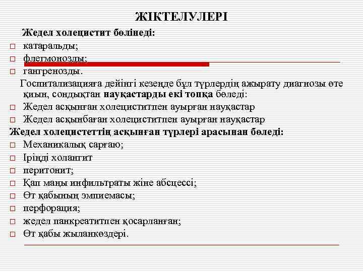 ЖІКТЕЛУЛЕРІ Жедел холецистит бөлінеді: o катаральды; o флегмонозды; o гангренозды. Госпитализацияға дейінгі кезеңде бұл