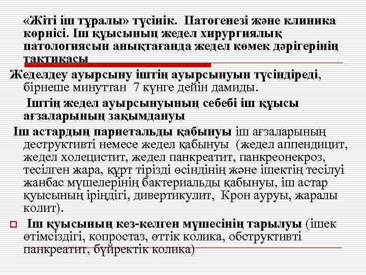  «Жіті іш тұралы» түсінік. Патогенезі және клиника көрнісі. Іш құысының жедел хирургиялық патологиясын