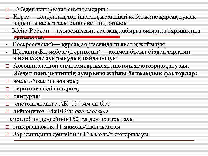 - Жедел панкреатат симптомдары ; o Кёрте —көлденнең тоқ ішектің жергілікті кебуі және құрсақ