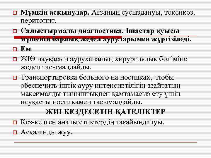 o o o o Мүмкін асқынулар. Ағзаның сусыздануы, токсикоз, перитонит. Салыстырмалы диагностика. Ішастар қуысы