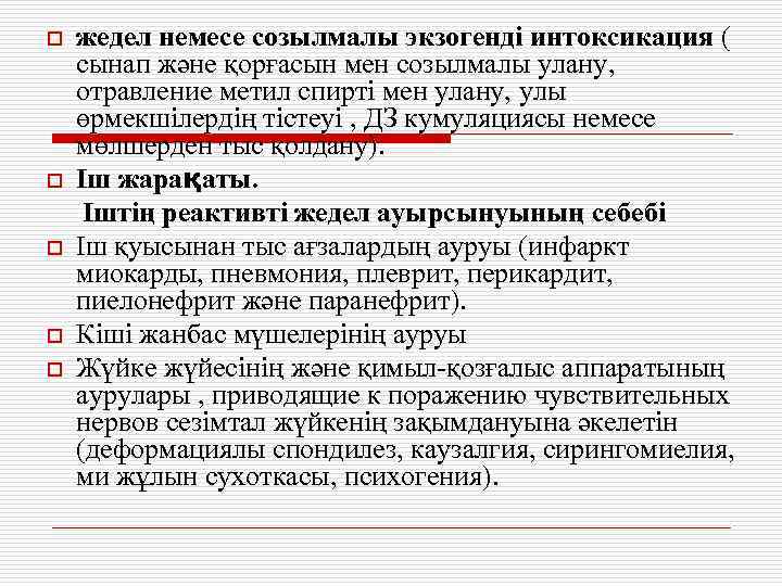 o o o жедел немесе созылмалы экзогенді интоксикация ( сынап және қорғасын мен созылмалы