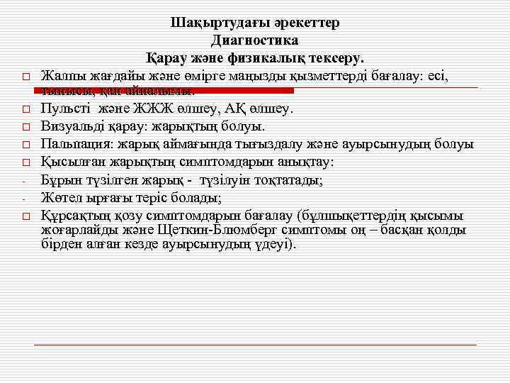 o o o Шақыртудағы әрекеттер Диагностика Қарау және физикалық тексеру. Жалпы жағдайы және өмірге