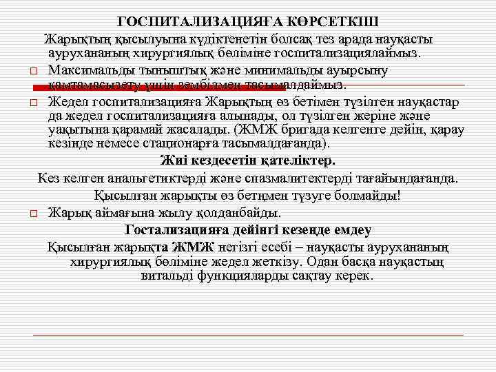 ГОСПИТАЛИЗАЦИЯҒА КӨРСЕТКІШ Жарықтың қысылуына күдіктенетін болсақ тез арада науқасты аурухананың хирургиялық бөліміне госпитализациялаймыз. o