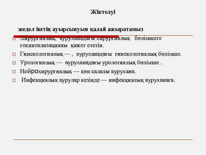 Жіктелуі o o o жедел іштің ауырсынуын қалай ажыратамыз Хирургиялық, ауруханадағы хирургиялық бөлімшеге госпитализацияны