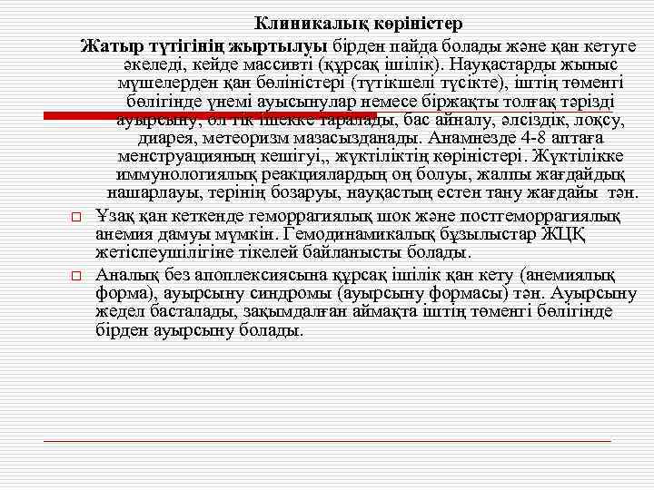 Клиникалық көріністер Жатыр түтігінің жыртылуы бірден пайда болады және қан кетуге әкеледі, кейде массивті