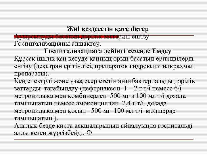 Жиі кездесетін қателіктер Ауырсынуды басатын дәрілік заттарды енгізу Госпитализацияны алшақтау. Госпитализацияға дейінгі кезеңде Емдеу