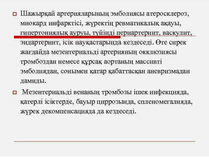 o Шажырқай артерияларының эмболиясы атеросклероз, миокард инфарктісі, жүректің ревматикалық ақауы, гипертониялық ауруы, түйінді периартериит,