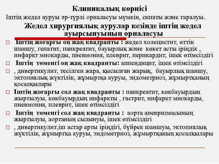 Клиникалық көрнісі Іштің жедел ауруы әр-түрлі орналасуы мүмкін, сипаты және таралуы. Жедел хирургиялық аурулар