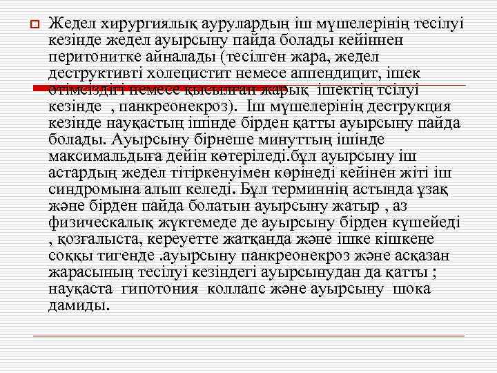 o Жедел хирургиялық аурулардың іш мүшелерінің тесілуі кезінде жедел ауырсыну пайда болады кейіннен перитонитке