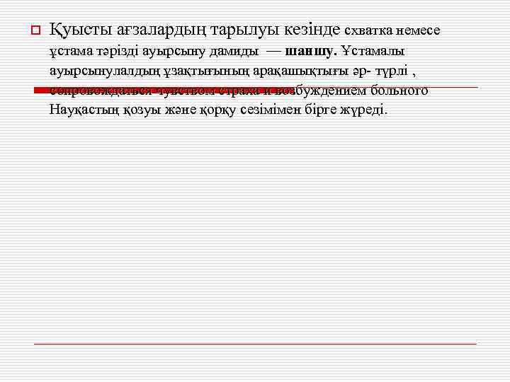 o Қуысты ағзалардың тарылуы кезінде схватка немесе ұстама тәрізді ауырсыну дамиды — шаншу. Ұстамалы