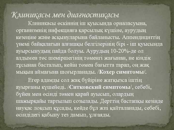 Клиникасы мен диагностикасы Клиникасы өскіннің іш қуысында орналасуына, организмнің инфекцияға қарсылық күшіне, аурудың кезеңіне
