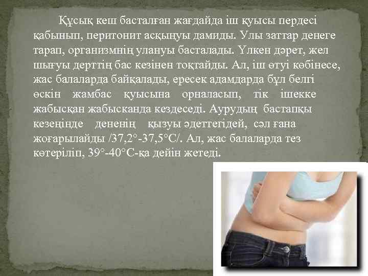 Құсық кеш басталған жағдайда іш қуысы пердесі қабынып, перитонит асқыңуы дамиды. Улы заттар денеге