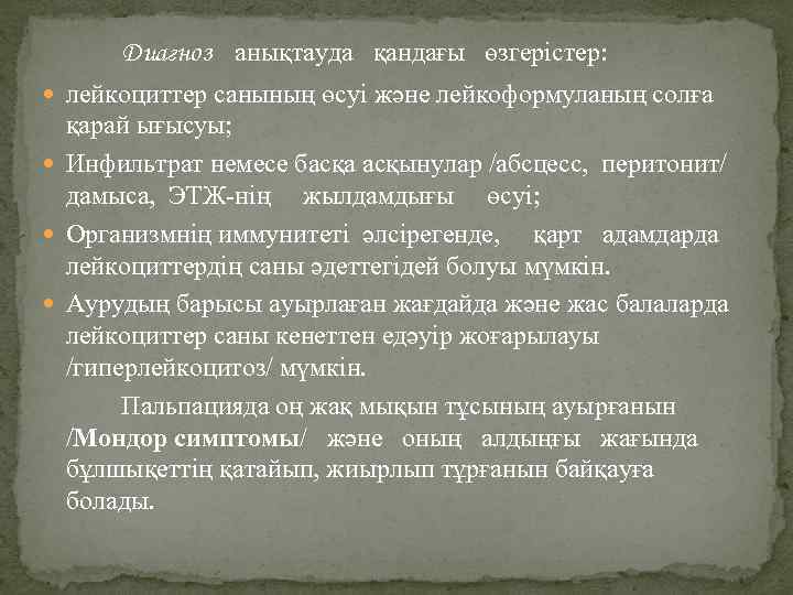 Диагноз анықтауда қандағы өзгерістер: лейкоциттер санының өсуі және лейкоформуланың солға қарай ығысуы; Инфильтрат немесе