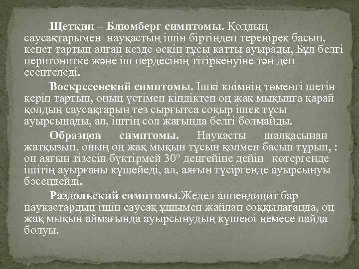 Щеткин – Блюмберг симптомы. Қолдың саусақтарымен науқастың ішін біртіндеп тереңірек басып, кенет тартып алған