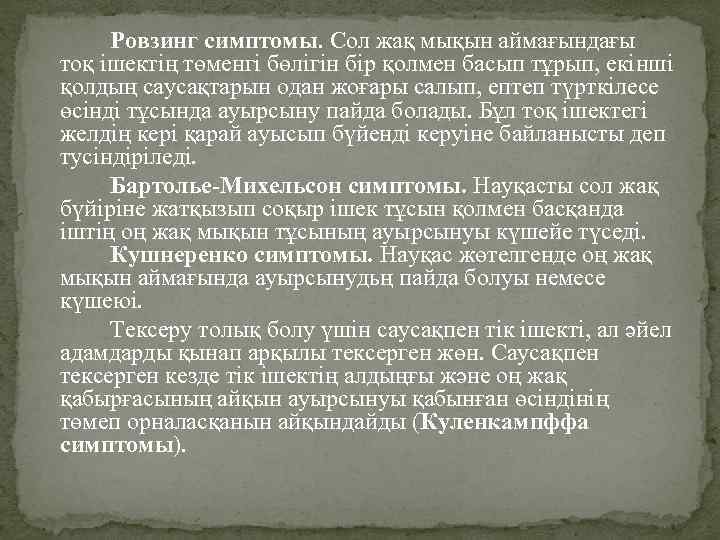 Ровзинг симптомы. Сол жақ мықын аймағындағы тоқ ішектің төменгі бөлігін бір қолмен басып тұрып,