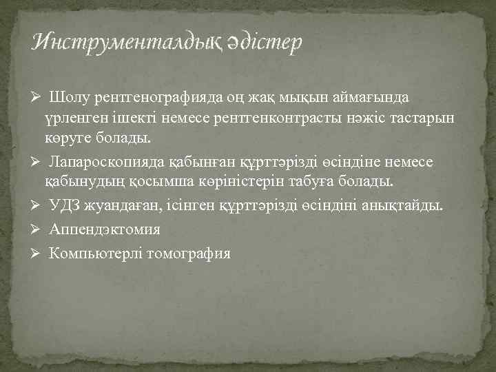 Инструменталдық әдістер Ø Шолу рентгенографияда оң жақ мықын аймағында үрленген ішекті немесе рентгенконтрасты нәжіс
