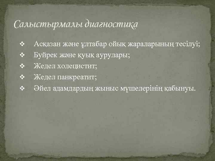 Салыстырмалы диагностика v v v Асқазан және ұлтабар ойық жараларының тесілуі; Буйрек және қуық