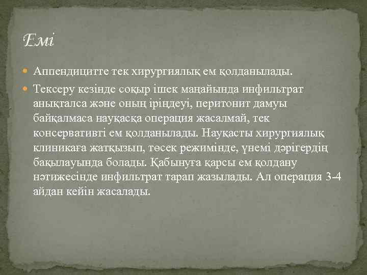 Емі Аппендицитте тек хирургиялық ем қолданылады. Тексеру кезінде соқыр ішек маңайында инфильтрат анықталса және