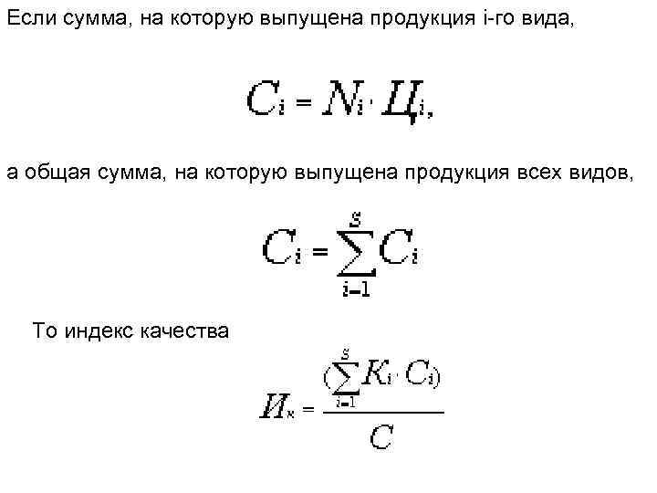 Если сумма, на которую выпущена продукция i-го вида, а общая сумма, на которую выпущена