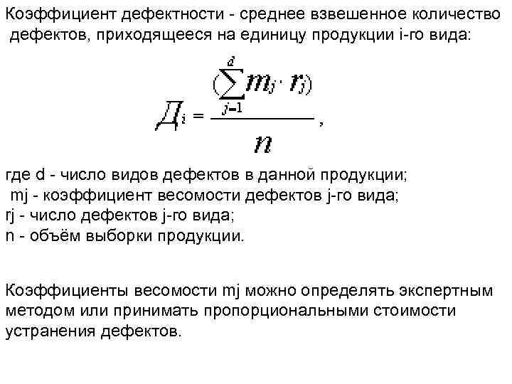 Коэффициент наличия. Коэффициент дефектности определяется по формуле. Коэффициент дефектности продукции формула. Показатель качества продукции формула. Количество дефектов на единицу продукции.