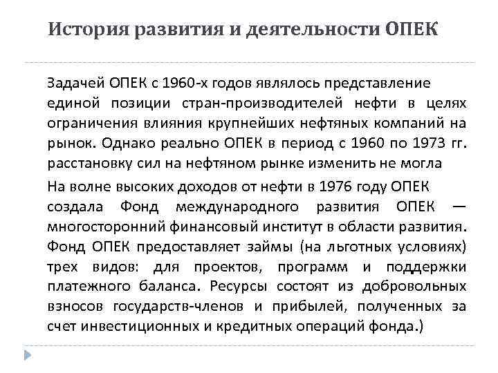 История развития и деятельности ОПЕК Задачей ОПЕК с 1960 -х годов являлось представление единой