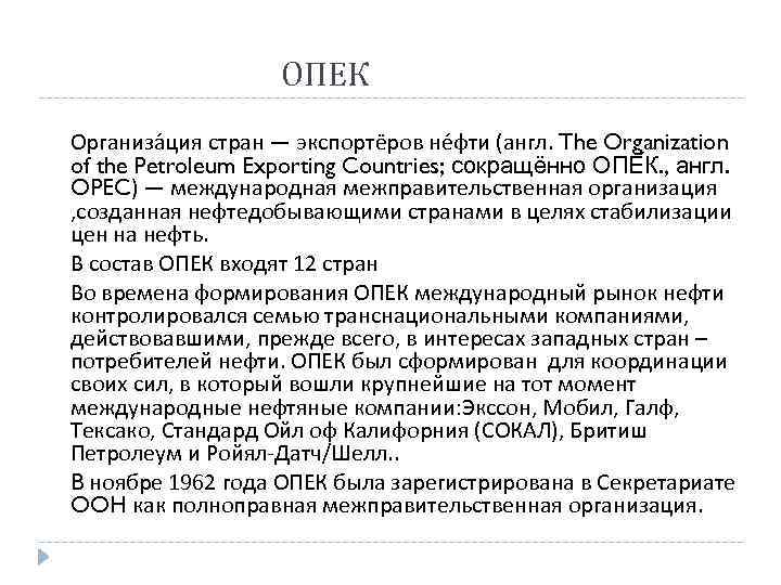 ОПЕК Организа ция стран — экспортёров не фти (англ. The Organization of the Petroleum