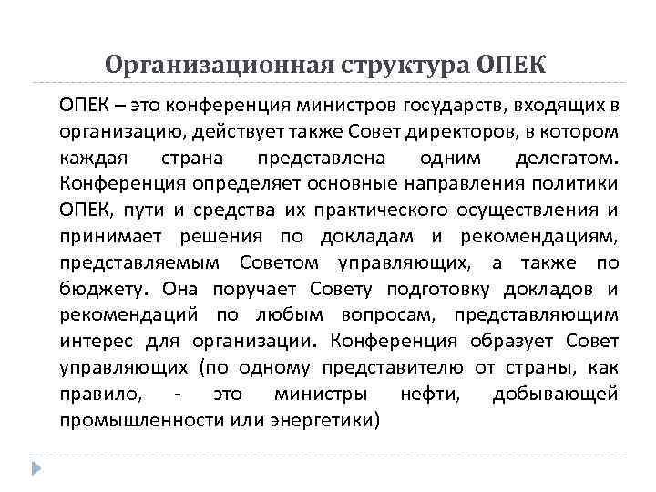 Организационная структура ОПЕК – это конференция министров государств, входящих в организацию, действует также Совет