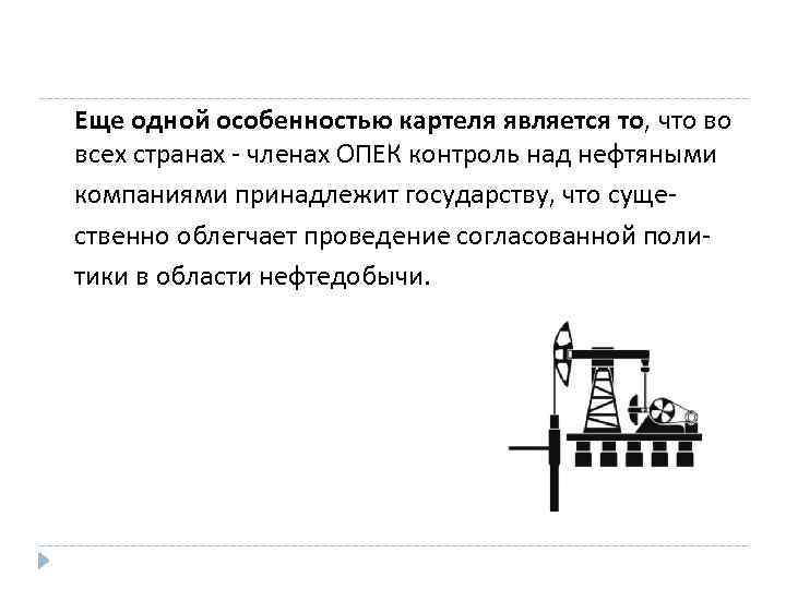 Еще одной особенностью картеля является то, что во всех странах - членах ОПЕК контроль