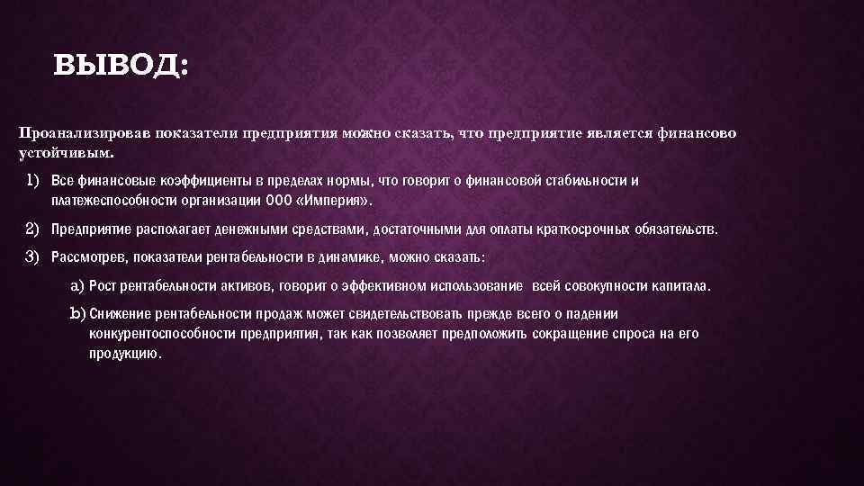 ВЫВОД: Проанализировав показатели предприятия можно сказать, что предприятие является финансово устойчивым. 1) Все финансовые