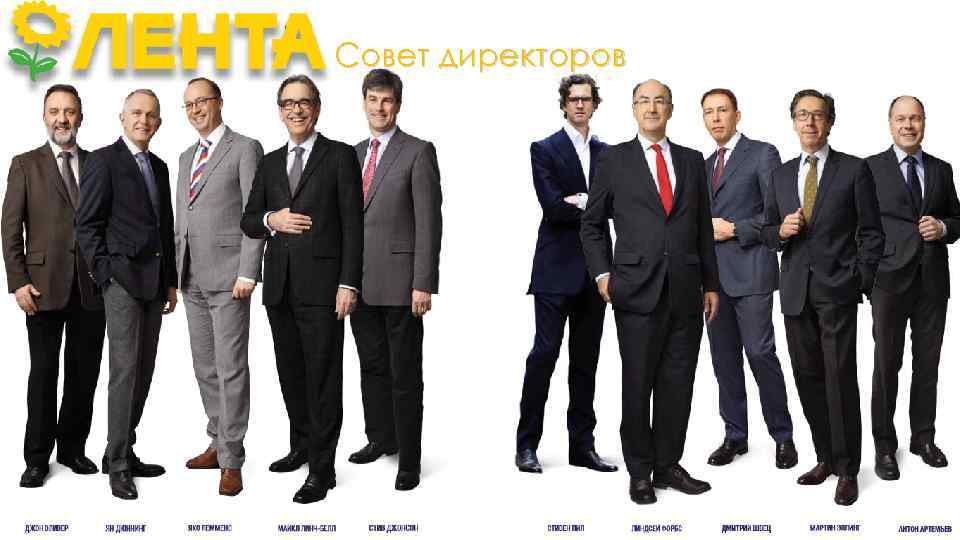 Совет директоров 